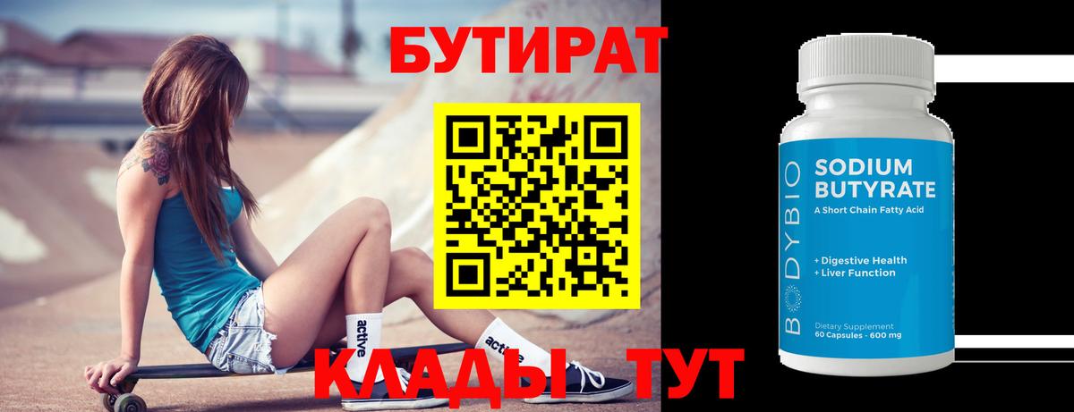 БУТИРАТ BDO Кириши