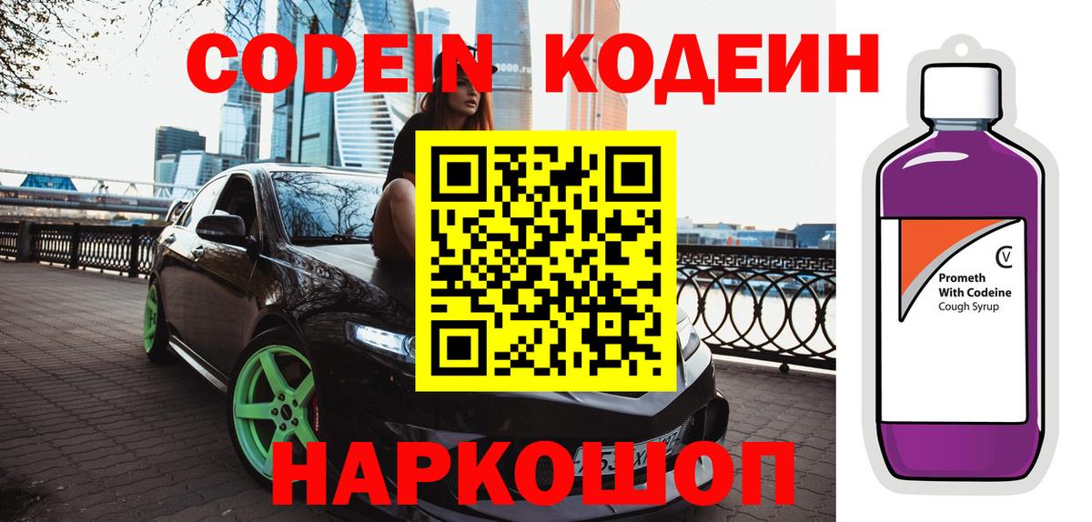 Кодеин Purple Drank Кириши